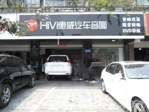 成都元音--普拉多5.1聲道影院音響改裝升級(jí)