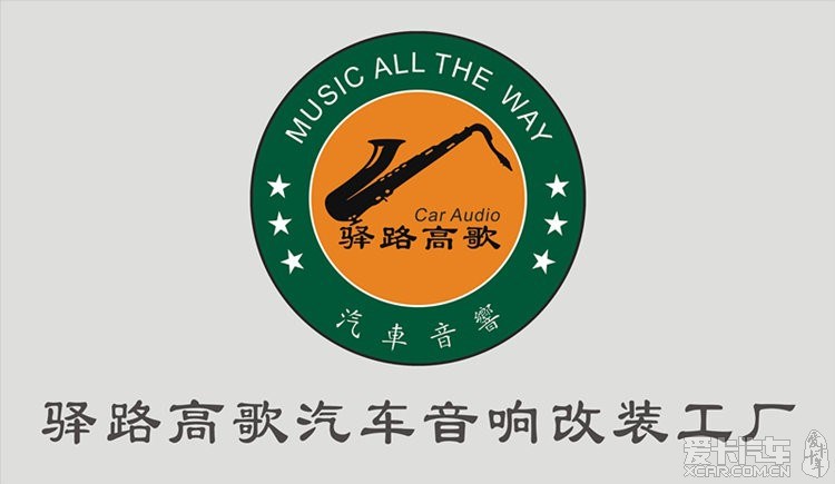 長沙驛路高歌汽車音響改裝工廠 Logo