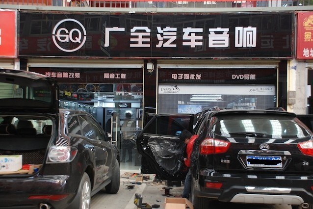 武漢廣全汽車音響改裝 Logo