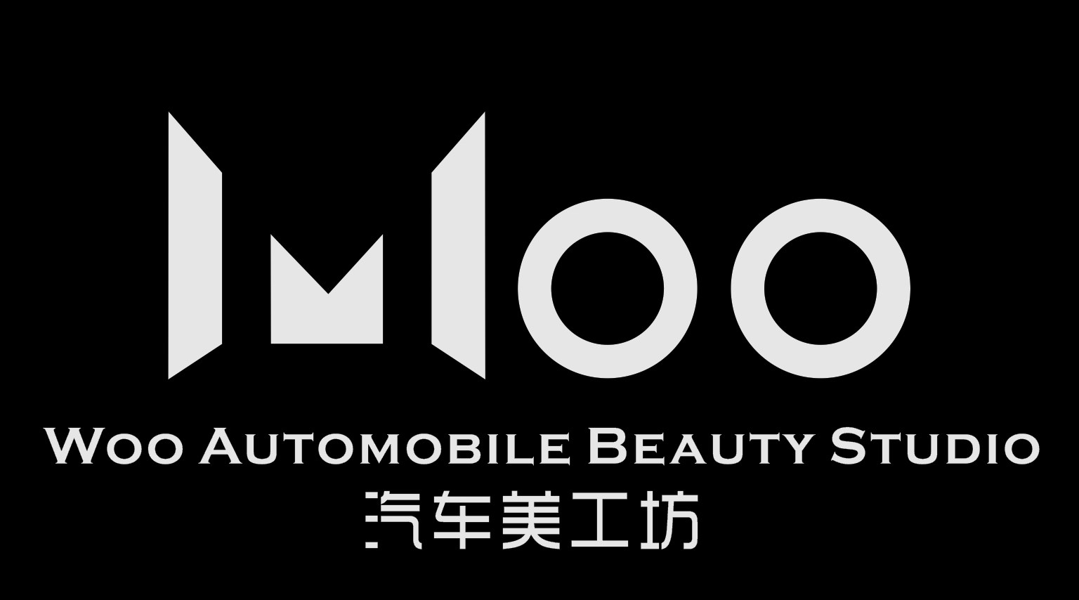 WOO汽车美工坊-湖南店 Logo