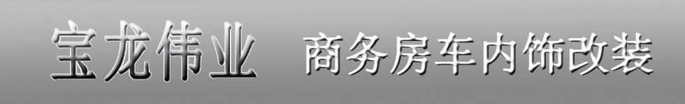 北京宝龙伟业内饰改装厂 Logo