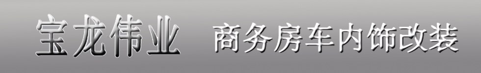 北京寶龍偉業(yè)內(nèi)飾改裝廠 Logo