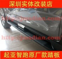 起亞智跑腳踏板 智跑改裝專用 原廠款兩凹踏板 【實(shí)體改裝店鋪】