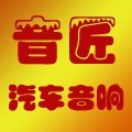 珠海音匠汽車音響 Logo