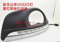 新勝達(dá)日間行車燈LED 圣達(dá)菲專用日行燈 原裝位 圣達(dá)菲霧燈改裝