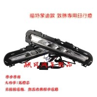 大功率 福特蒙迪歐致勝LED日間行車燈/日行燈 福特霧燈