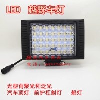 大功率LED越野車頂燈射燈/船燈/工程車燈/輔助燈/護杠燈