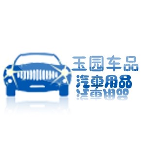 玉園汽車用品廠 Logo