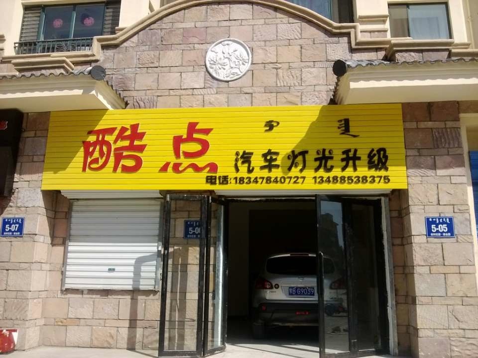 包頭酷點(diǎn)汽車燈光升級(jí) Logo