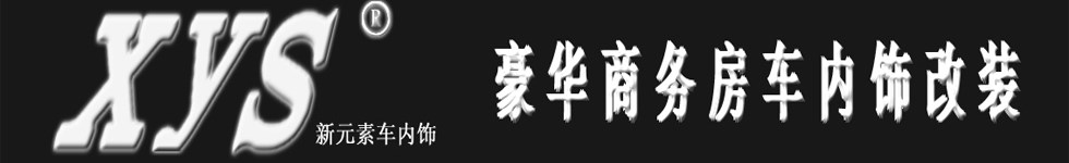北京新元素內(nèi)飾改裝科技有限公司