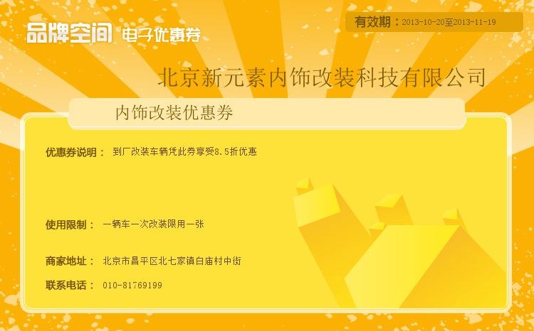 內飾改裝優(yōu)惠券