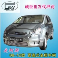 包郵 08-12麥柯斯S-Max專用 汽車金屬中網(wǎng)改裝格柵飾條配件