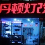 丹頓燈改  點亮您一路風(fēng)采