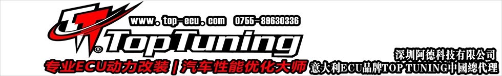 深圳阿德科技有限公司（TOPTuning ECU動(dòng)力升級(jí)）