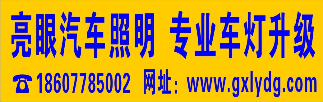 廣西河池亮眼車燈改裝 Logo