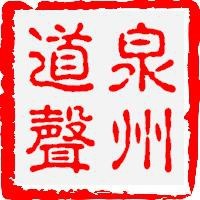 泉州道聲汽車音響改裝 Logo