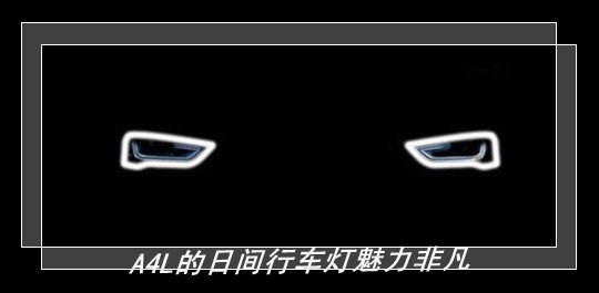 大連奧迪 A4L 1.8T 鹵素大燈改LED 大燈