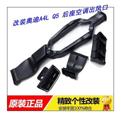 大連加裝奧迪A4L Q5 后座空調(diào)出風(fēng)口