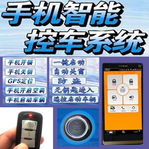 手機(jī)控制汽車系統(tǒng) 讓你的愛車盡在掌中