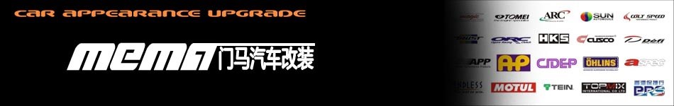 門馬汽車改裝外觀升級(jí)