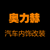 北京奧力赫汽車內(nèi)飾改裝 Logo