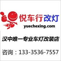 漢中悅車行汽車改燈 Logo