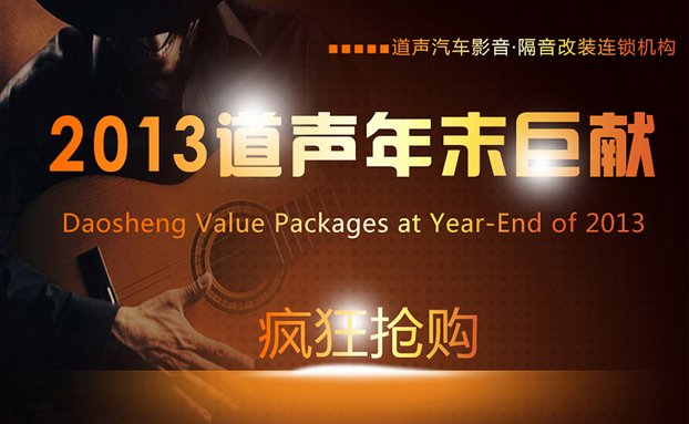 2013佛山順德道聲年末大型優(yōu)惠活動(dòng)——全國(guó)巨獻(xiàn)！