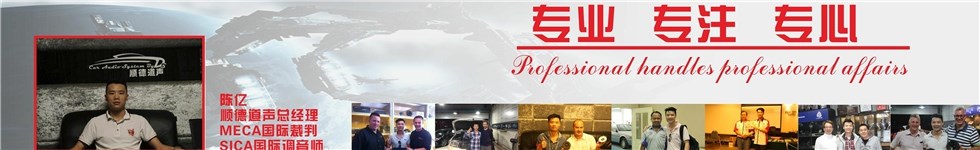 佛山順德道聲汽車音響改裝店