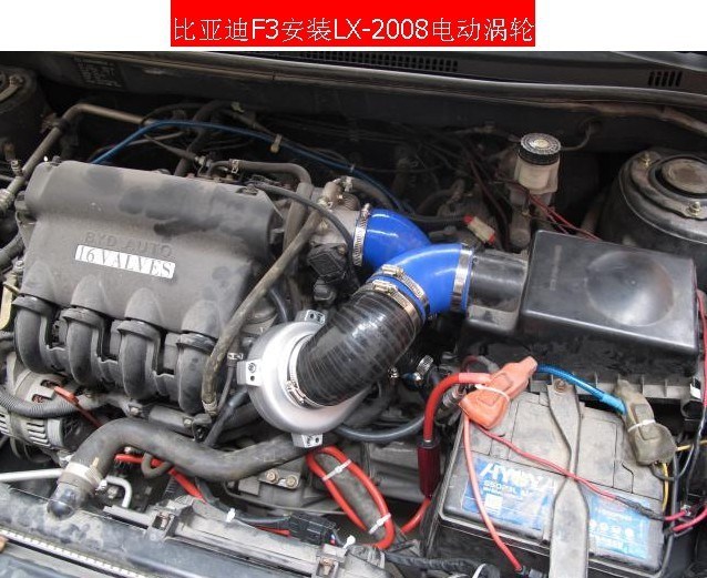 比亞迪f3動(dòng)力提升之進(jìn)氣改裝加裝離心式2008電動(dòng)渦輪3620元
