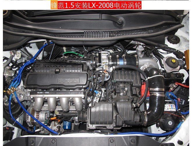 本田鋒范動力改裝之加裝鍵程離心式電動渦輪增壓器，價格3620元
