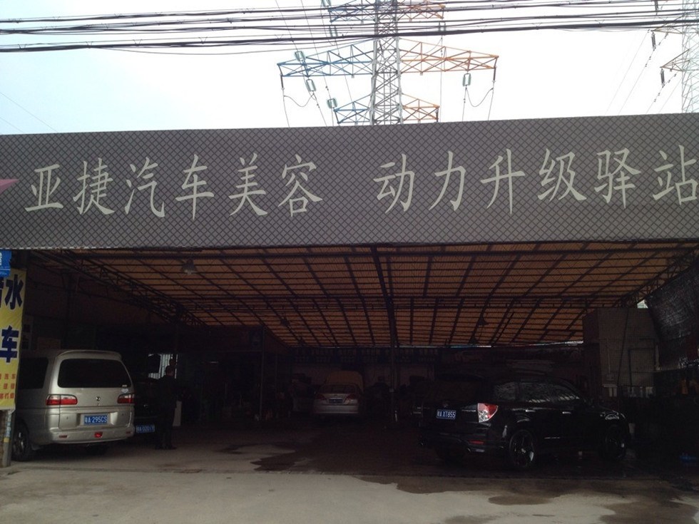亞捷汽車改裝