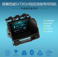 【新品】德賽西威別克英朗SV7303/4專用DVD導(dǎo)航儀原廠一體機(jī)