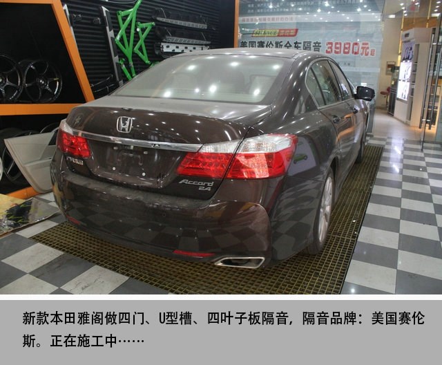 蕪湖及安徽周邊地區(qū)汽車隔音音響改裝 本田雅閣隔音案例