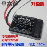 剎車(chē)燈智能爆閃控制器