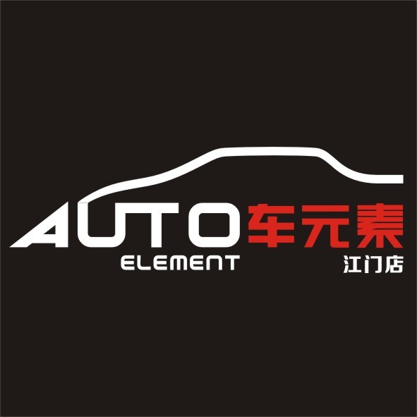 江門車元素音響改裝中心 Logo