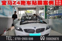 深圳跑車汽車貼膜|寶馬Z4全車汽車貼玻璃膜頂級套餐|深圳無塵汽車貼膜頂級技師施工
