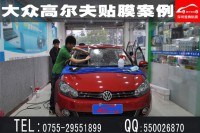 深圳西鄉(xiāng)大眾高爾夫汽車貼膜|高爾夫貼玻璃膜什么牌子好|深圳專業(yè)高爾夫汽車貼隔熱膜