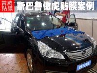 深圳汽車貼膜價(jià)格|斯巴魯傲虎SUV全車汽車貼膜報(bào)價(jià)|寶安西鄉(xiāng)貼膜特價(jià)優(yōu)惠