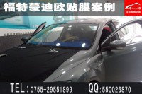 深圳汽車貼膜哪里好|蒙迪歐全車汽車貼膜案例|深圳蒙迪歐汽車貼膜價(jià)格