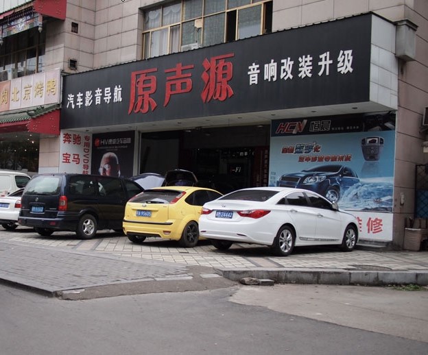 南昌原聲源汽車音響改裝江西旗艦店 Logo
