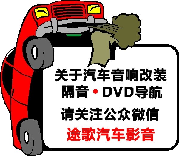 佛山音響改裝 途歌汽車影音：音響的魔力——哈弗H6汽車音響改裝