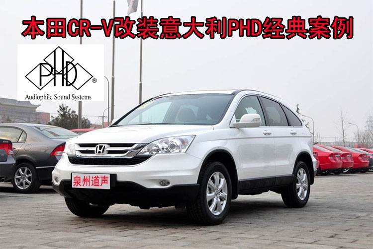泉州本田CRV改裝意大利PHD經(jīng)典案例--泉州道聲