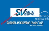 深圳奔馳GLK300專用導(dǎo)航|奔馳GLK300德賽西威NAV903導(dǎo)航|新品上市