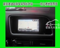 深圳新款奧迪Q5/A5原車屏加裝手寫凱立德地圖導航|藍牙|高清倒車影像