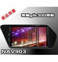 奔馳GLK300專用導(dǎo)航/德賽西威NAV903導(dǎo)航/7寸觸摸屏