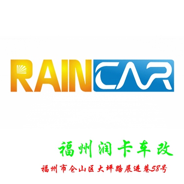 福州潤(rùn)卡汽車改裝免費(fèi)四輪定位