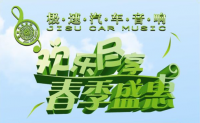 音響改裝優(yōu)惠套餐