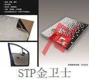 STP金衛(wèi)士