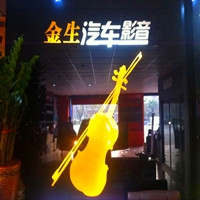 江門金生汽車影音旗航店 Logo