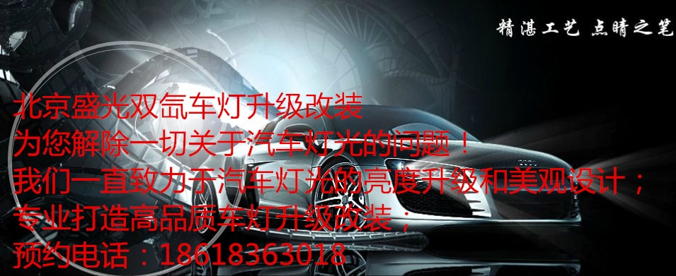 北京盛光車燈改裝氙氣大燈改裝透鏡改裝